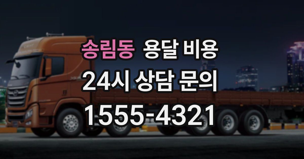 송림동 용달 비용