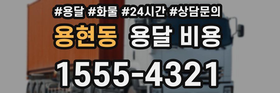 용현동 용달 비용