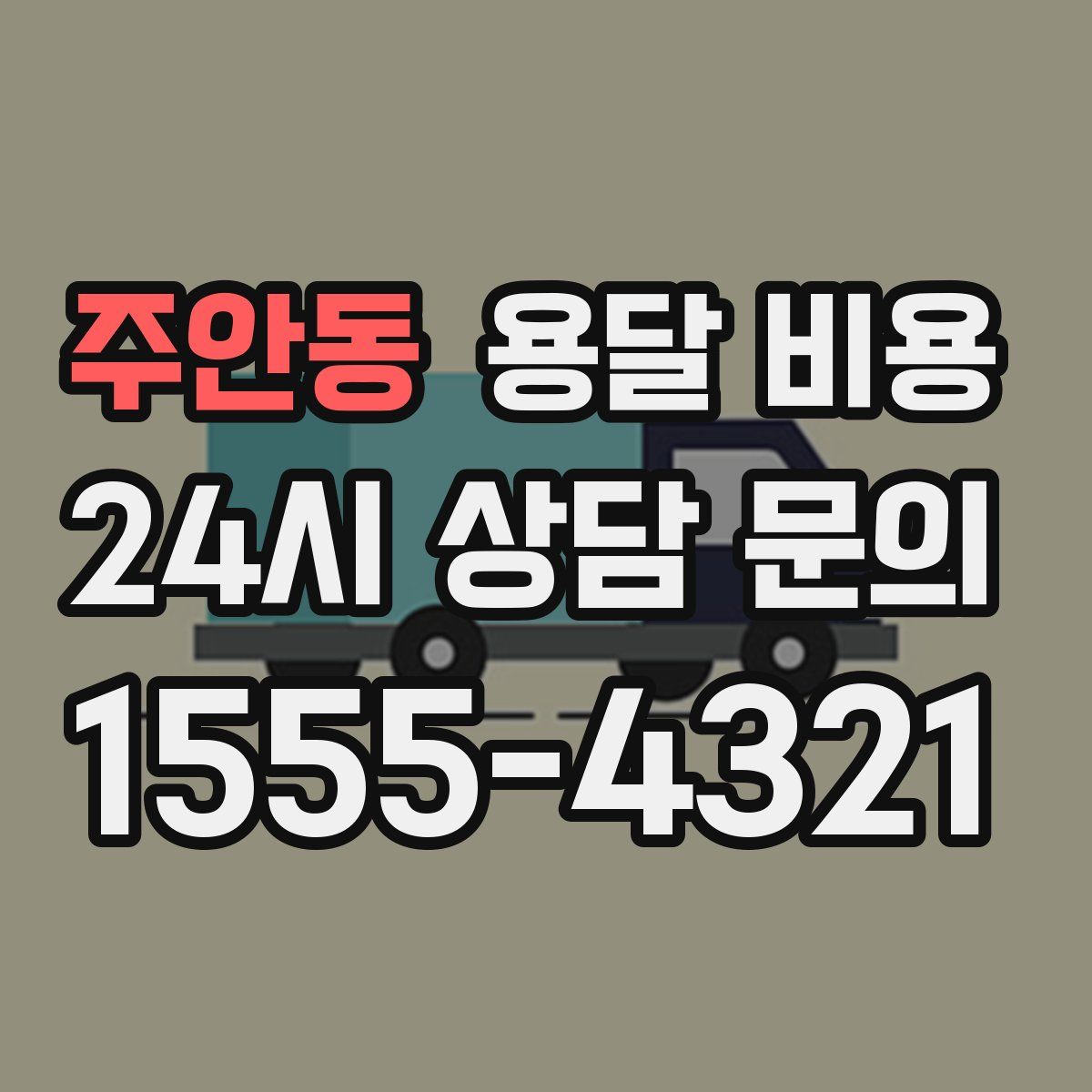 주안동 용달 비용