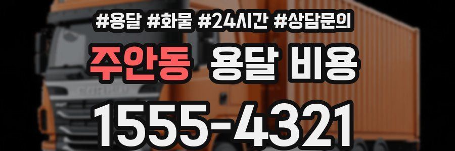 주안동 용달 비용