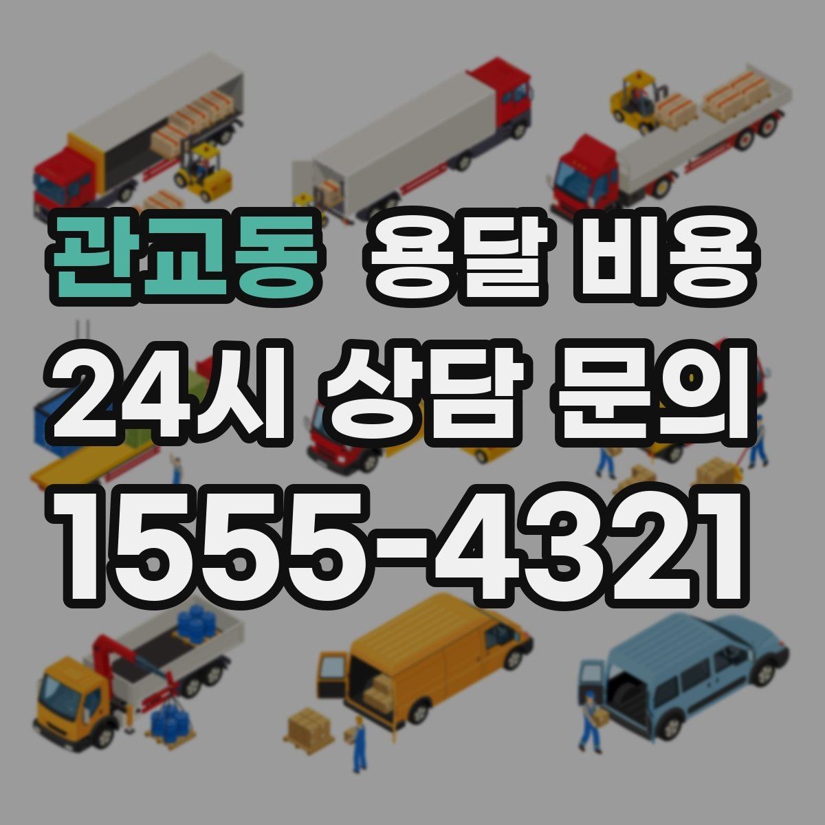 관교동 용달 비용 친절한 기사 중요성