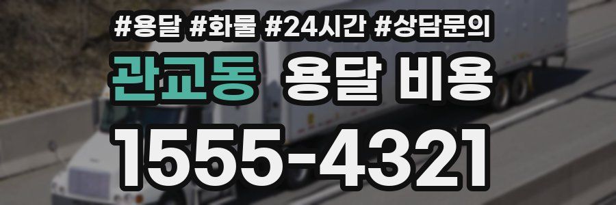 관교동 용달 비용