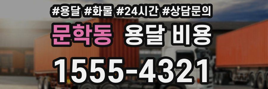 문학동 용달 비용