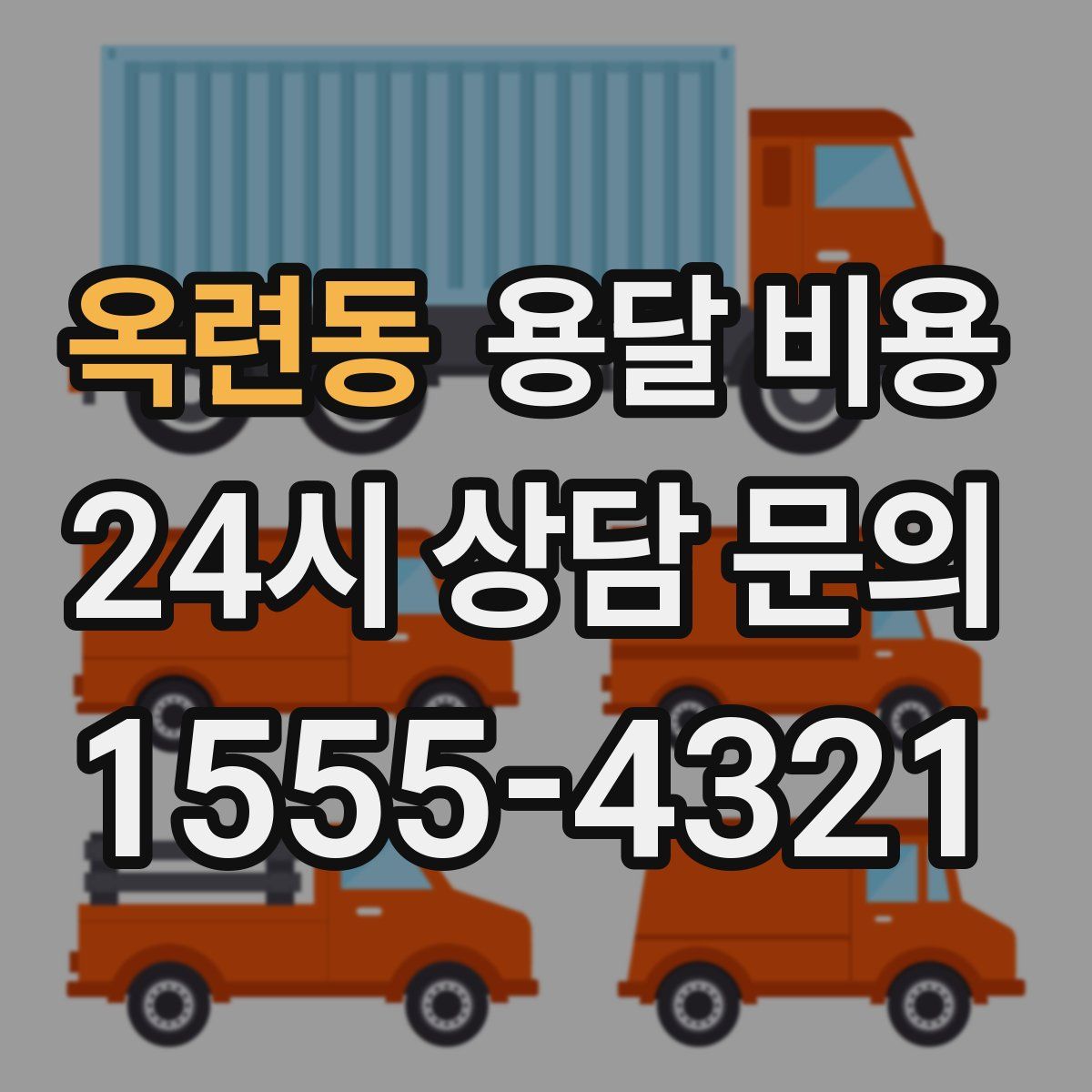 옥련동 용달 비용