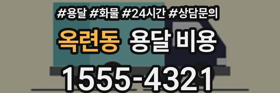 옥련동 용달 비용