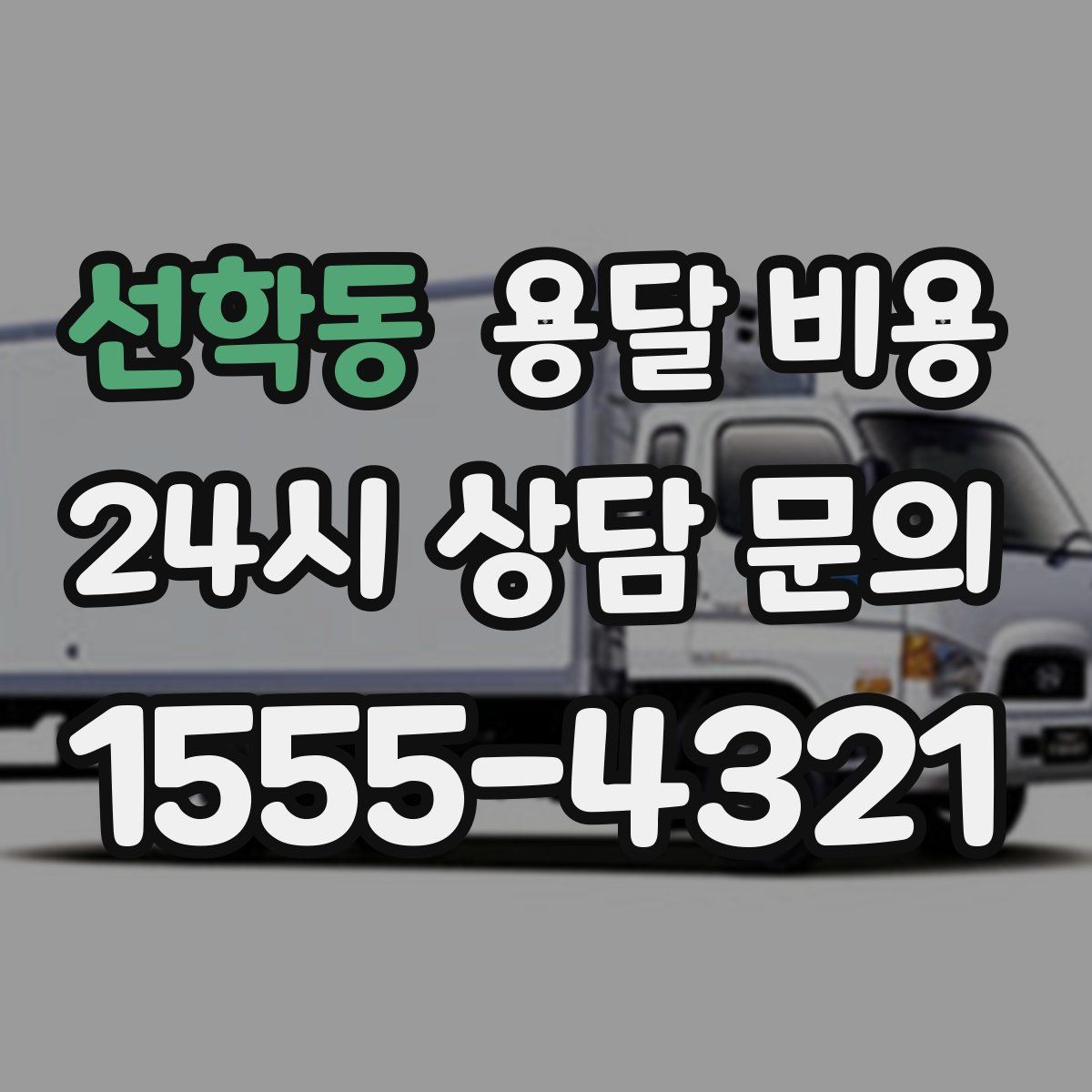 선학동 용달 비용