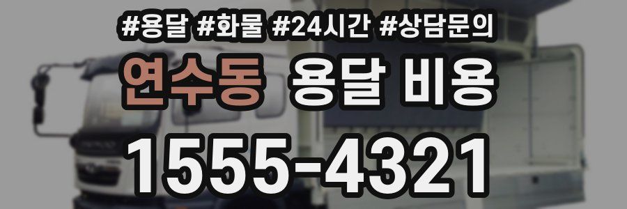 연수동 용달 비용