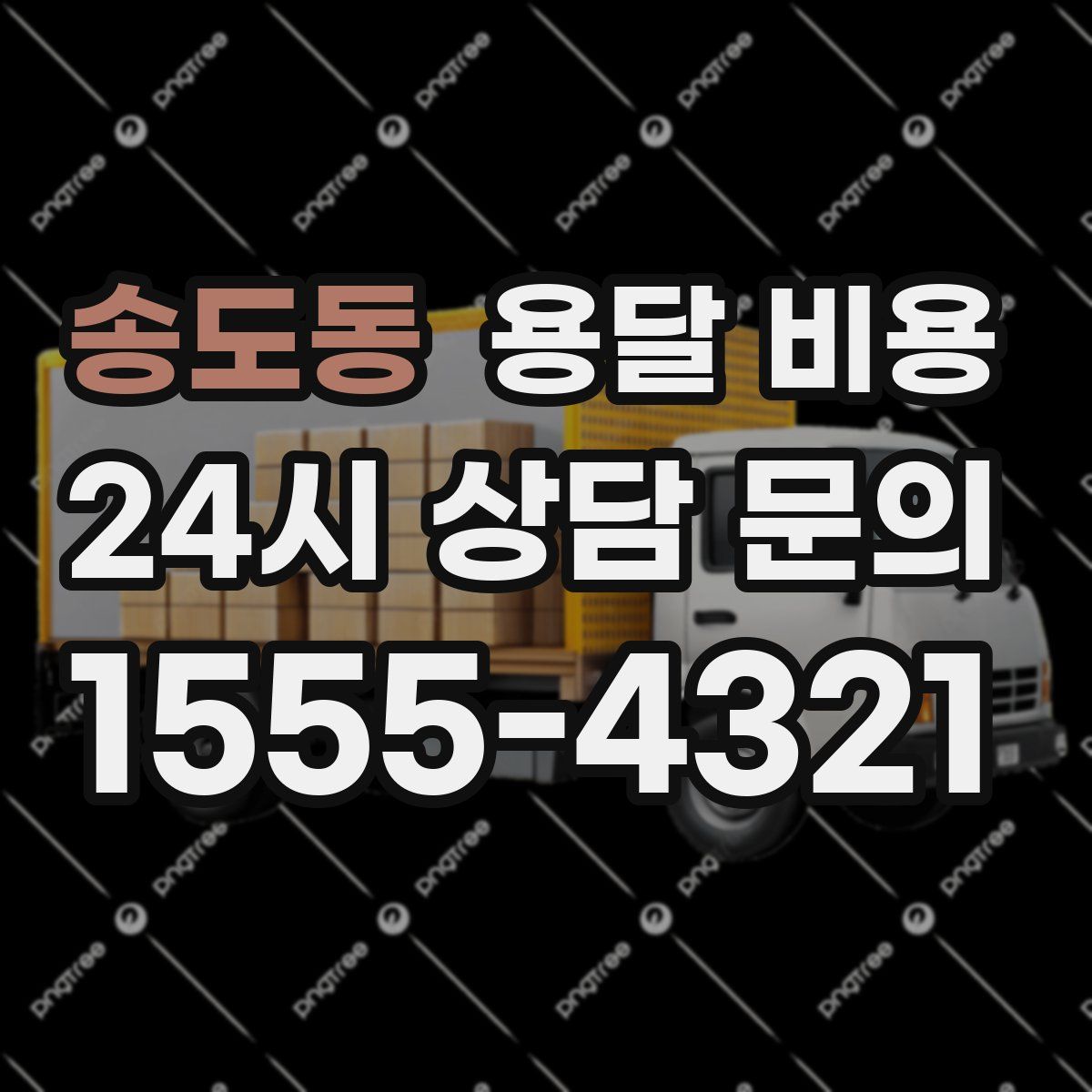 송도동 용달 비용