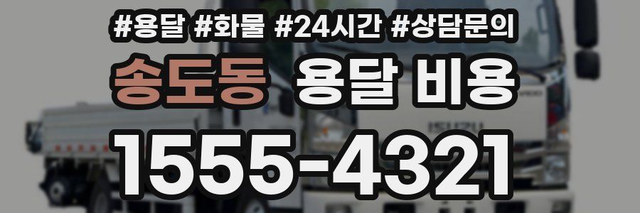 송도동 용달 비용