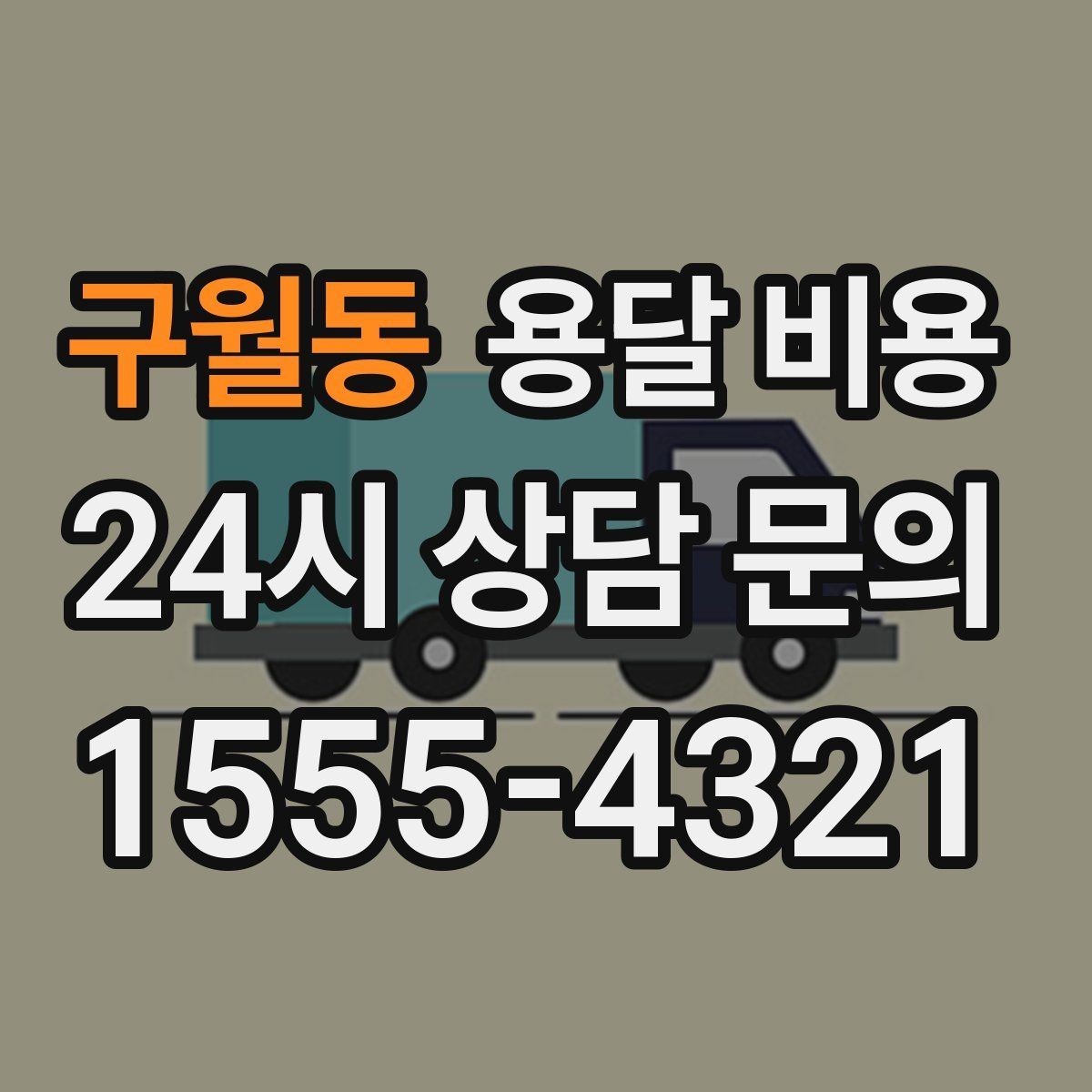구월동 용달 비용 긴급 운송 시 비용 변화