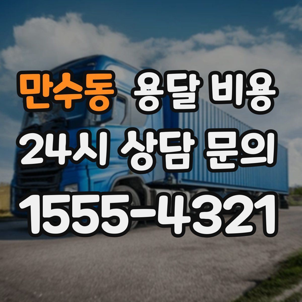 만수동 용달 비용 간단하게 정리하는 핵심 포인트