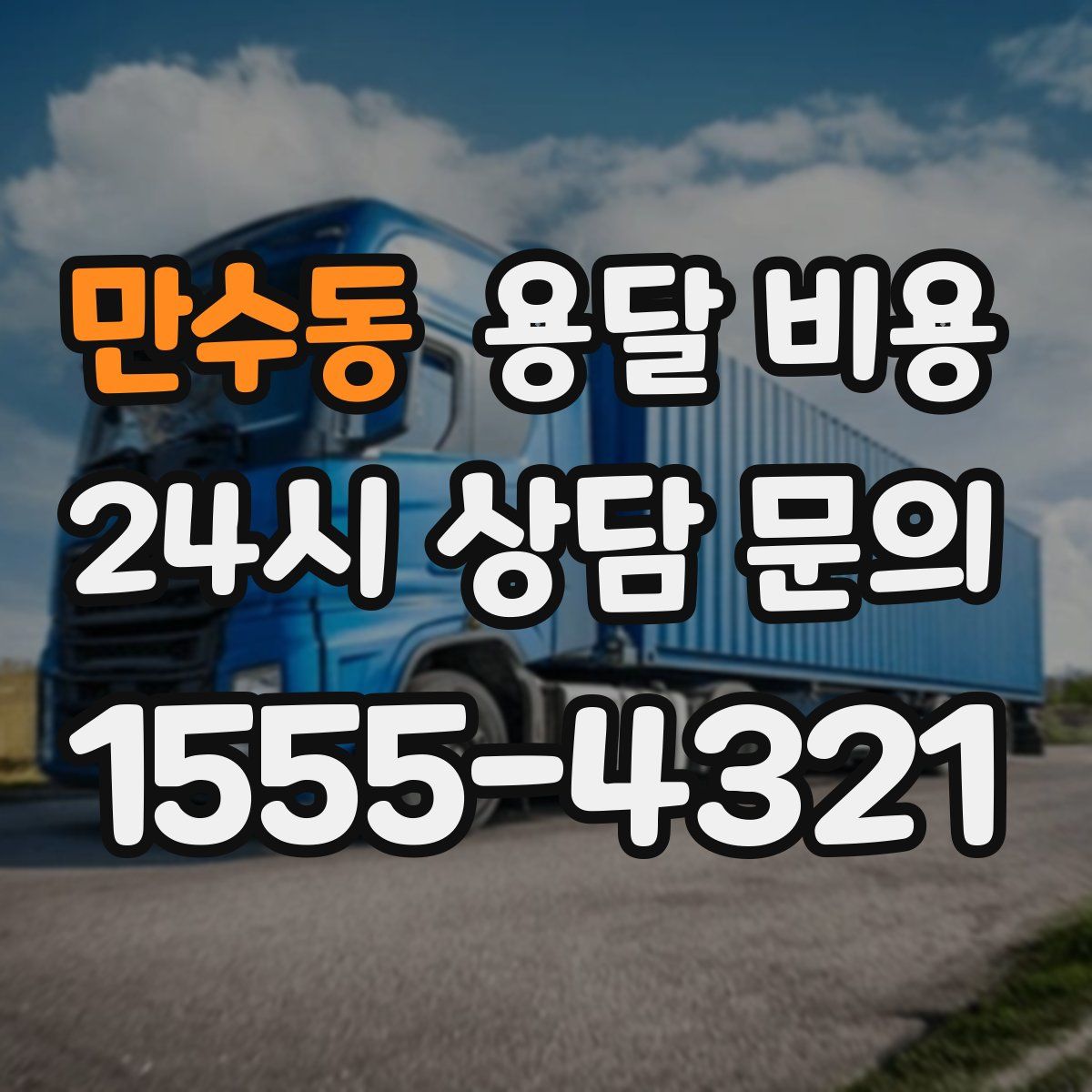 만수동 용달 비용