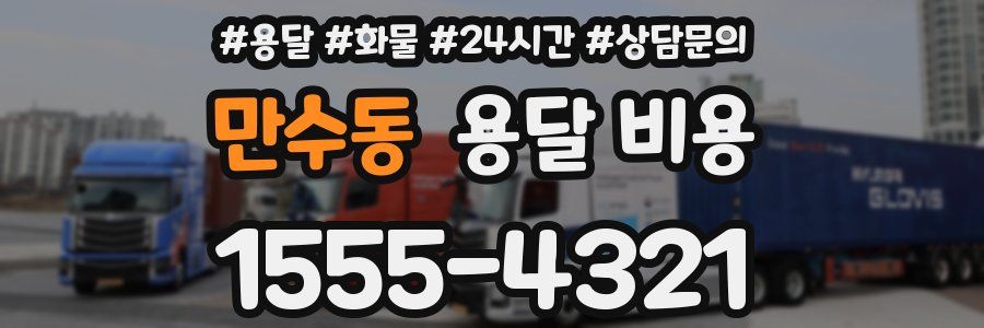 만수동 용달 비용