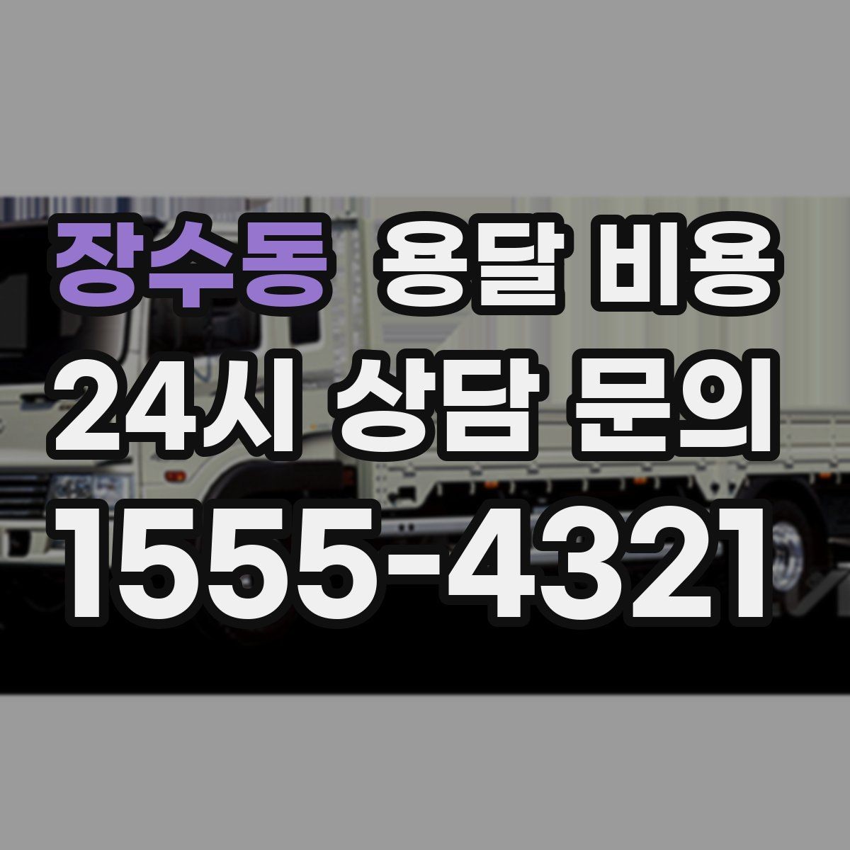 장수동 용달 비용 처음 이용 시 필수 체크사항