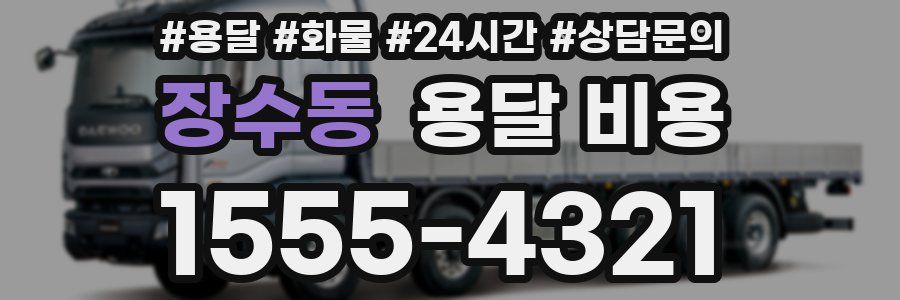 장수동 용달 비용