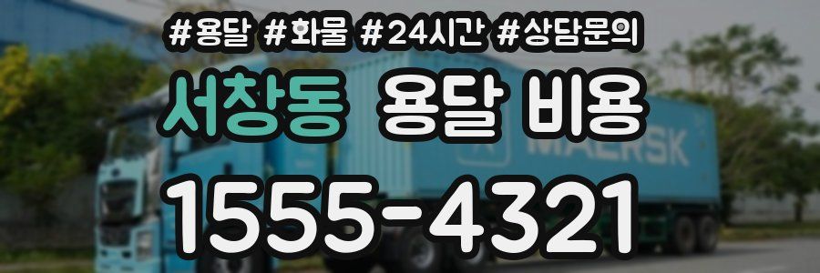 서창동 용달 비용