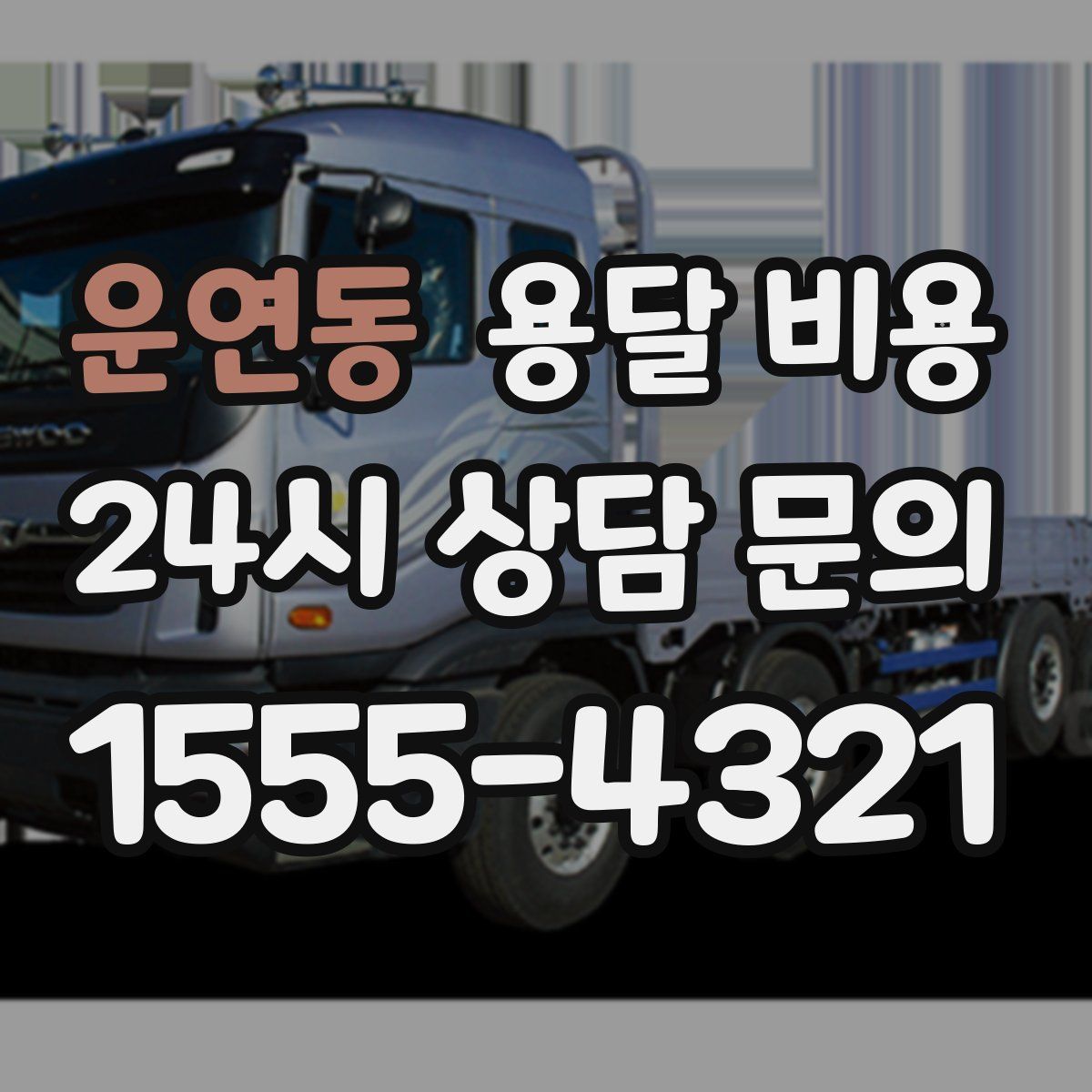 운연동 용달 비용