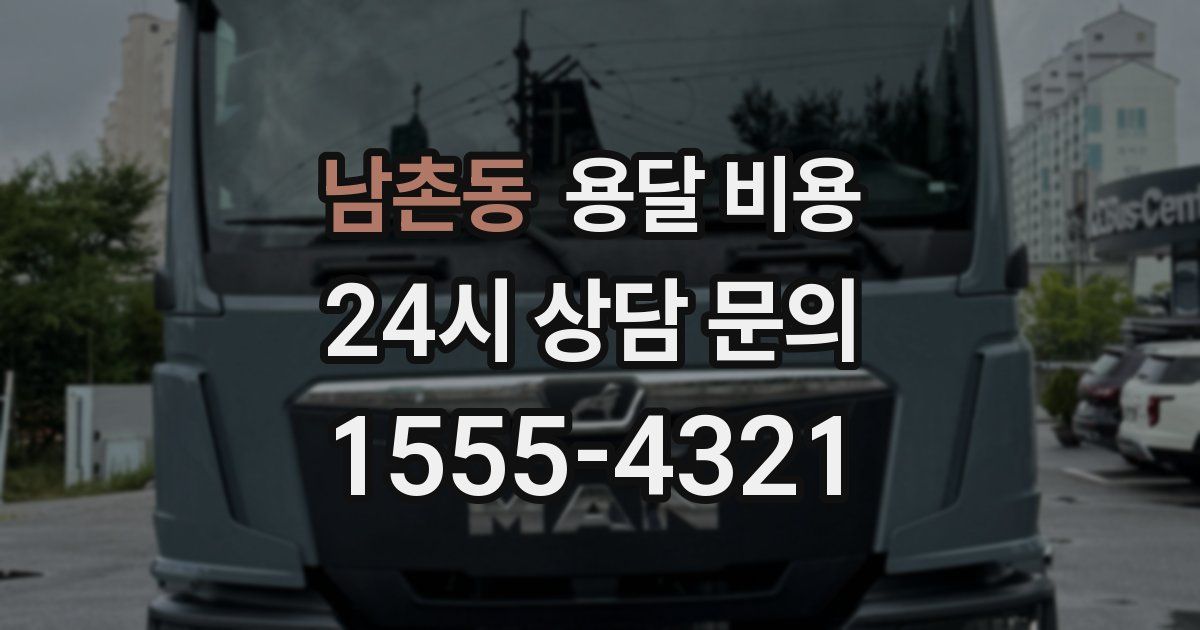 남촌동 용달 비용