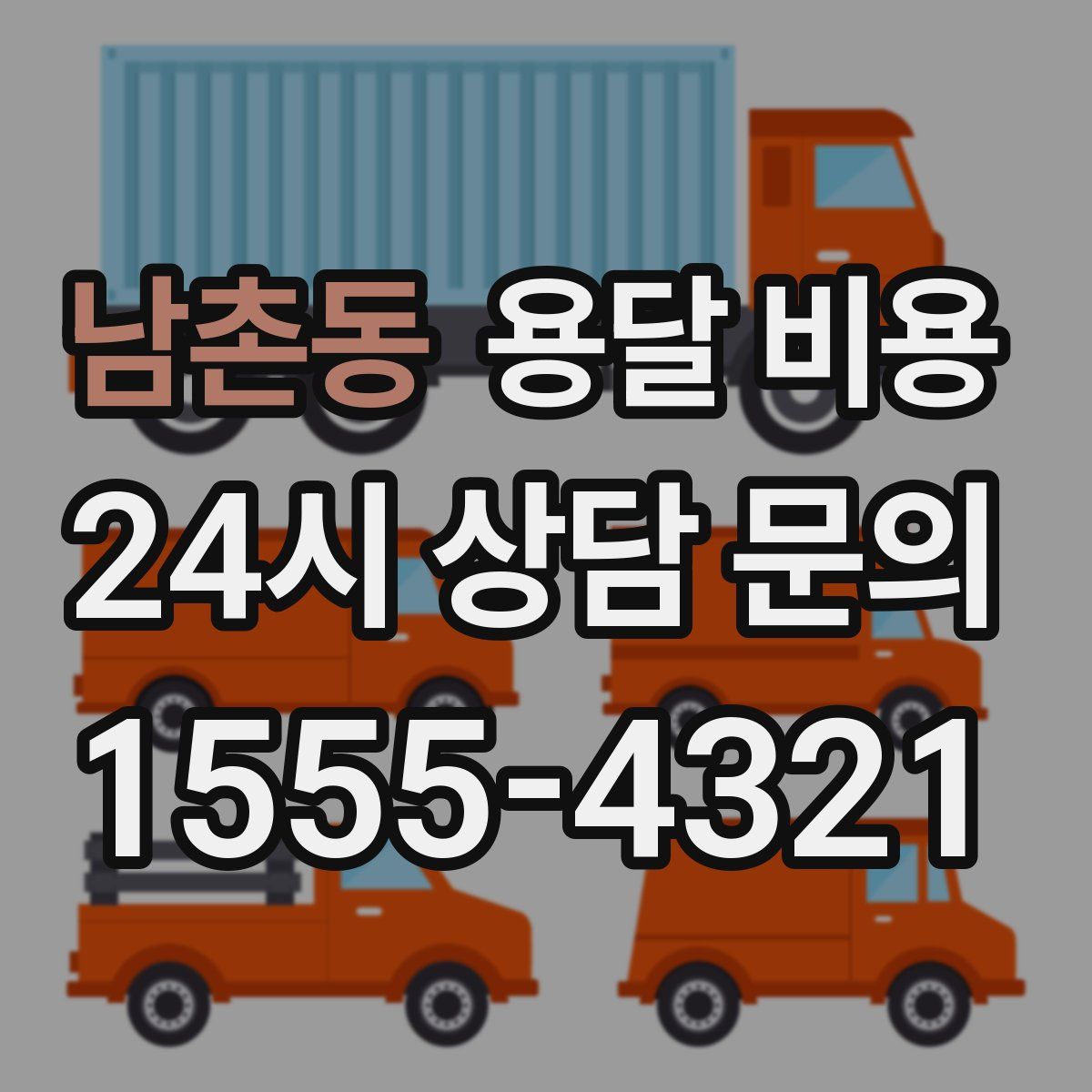 남촌동 용달 비용