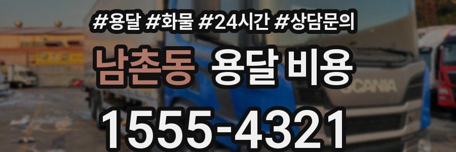 남촌동 용달 비용