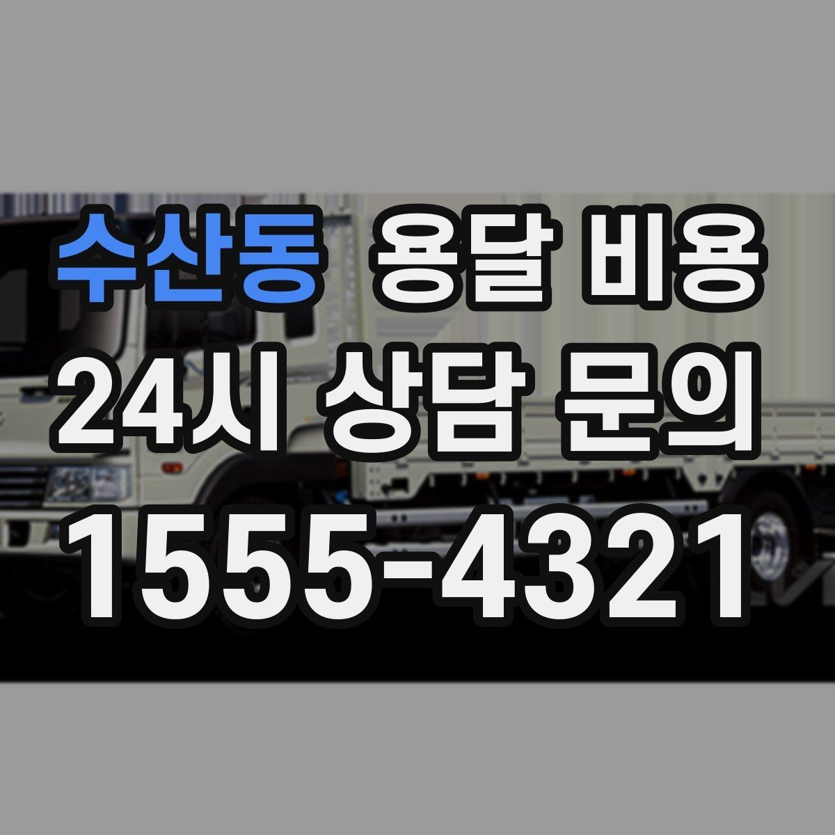 수산동 용달 비용 기사 도움 포함 여부에 따른 차이