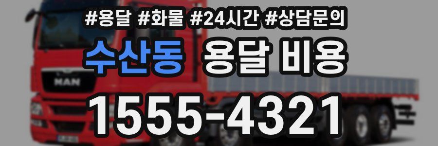 수산동 용달 비용