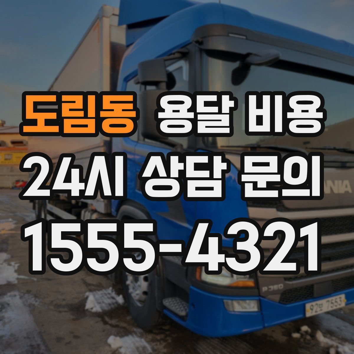 도림동 용달 비용