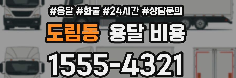 도림동 용달 비용