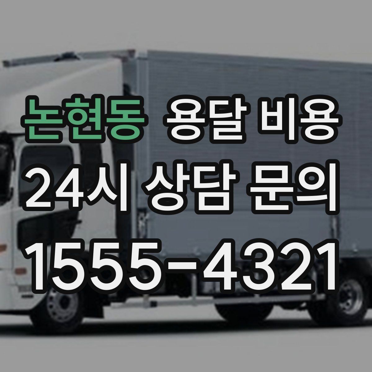 논현동 용달 비용 가전 운반 시 주의할 점