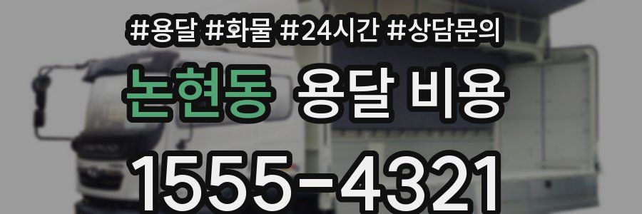 논현동 용달 비용