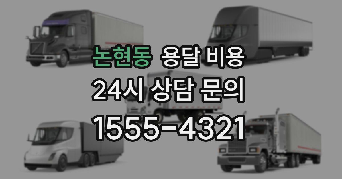 논현동 용달 비용