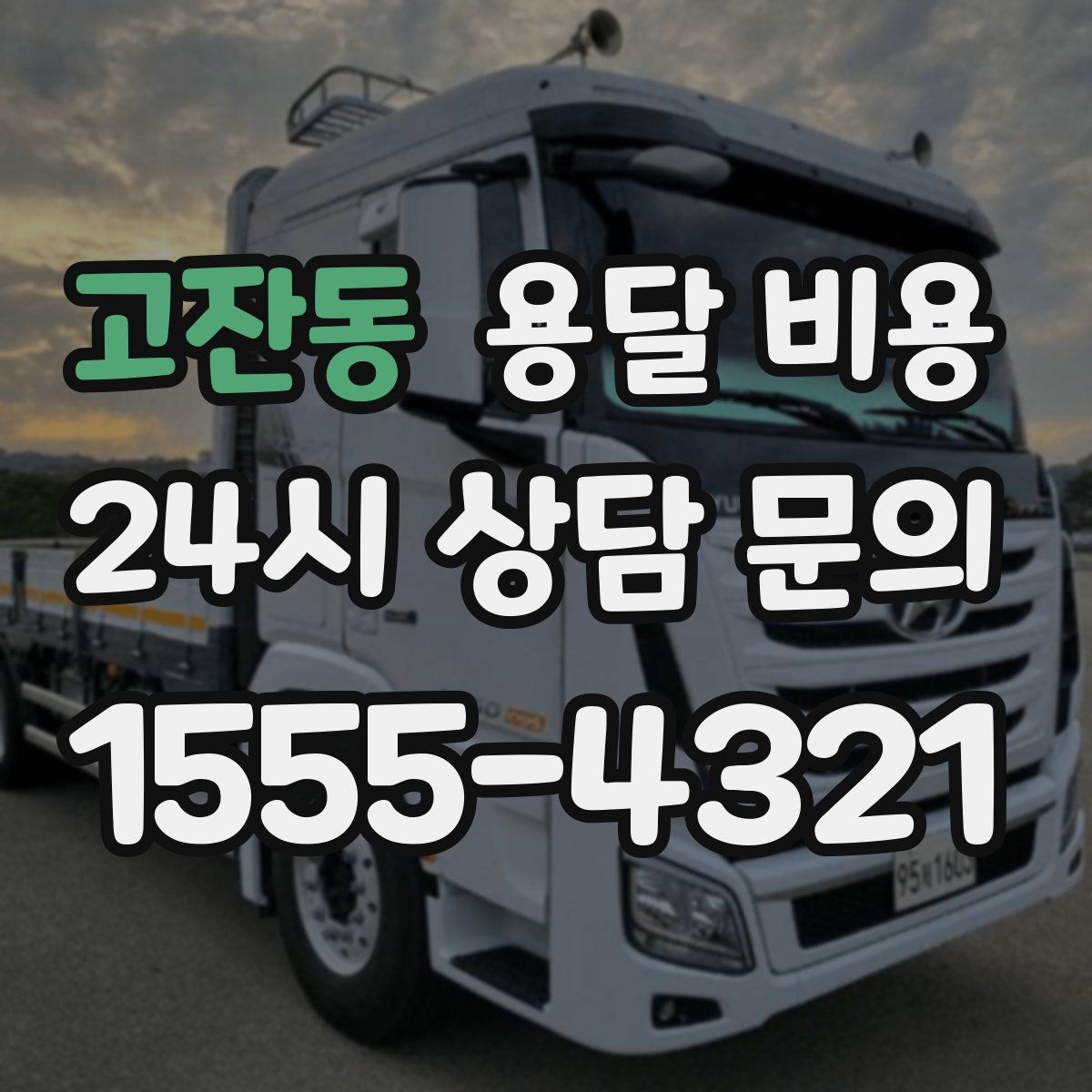 고잔동 용달 비용