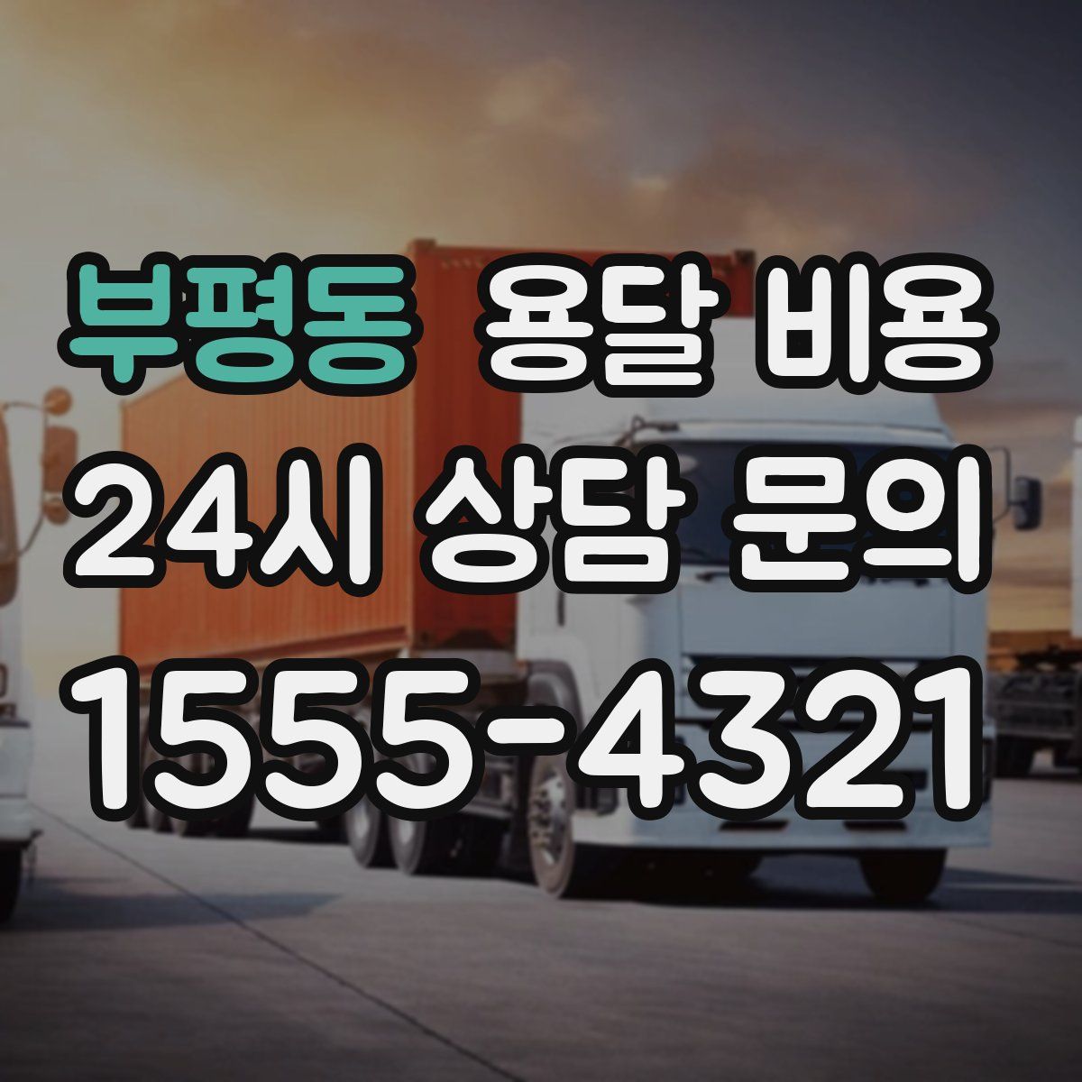 부평동 용달 비용