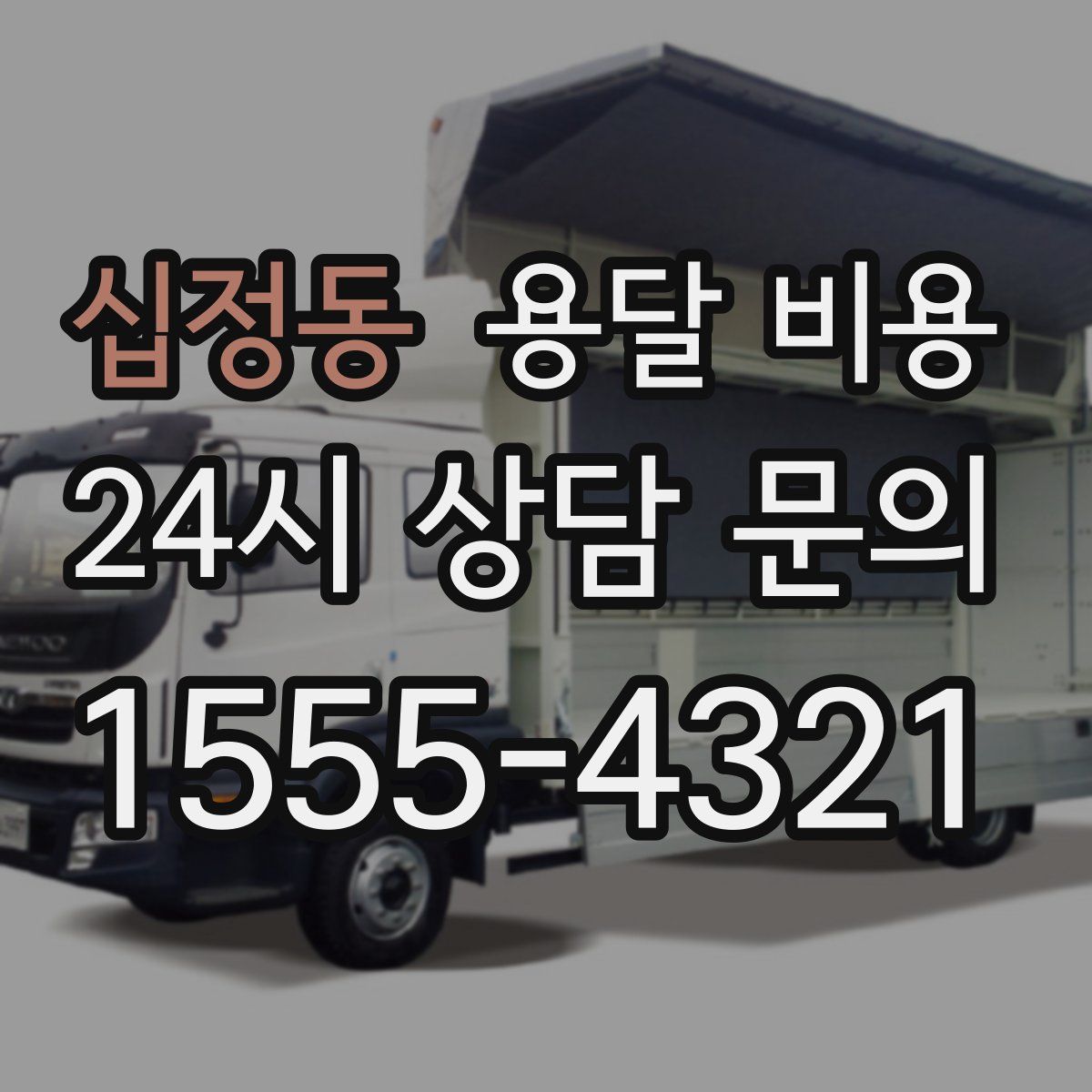 십정동 용달 비용