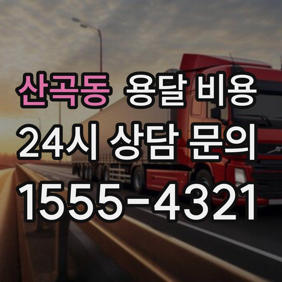 산곡동 용달 비용 거리만으로 정해지지 않는 이유