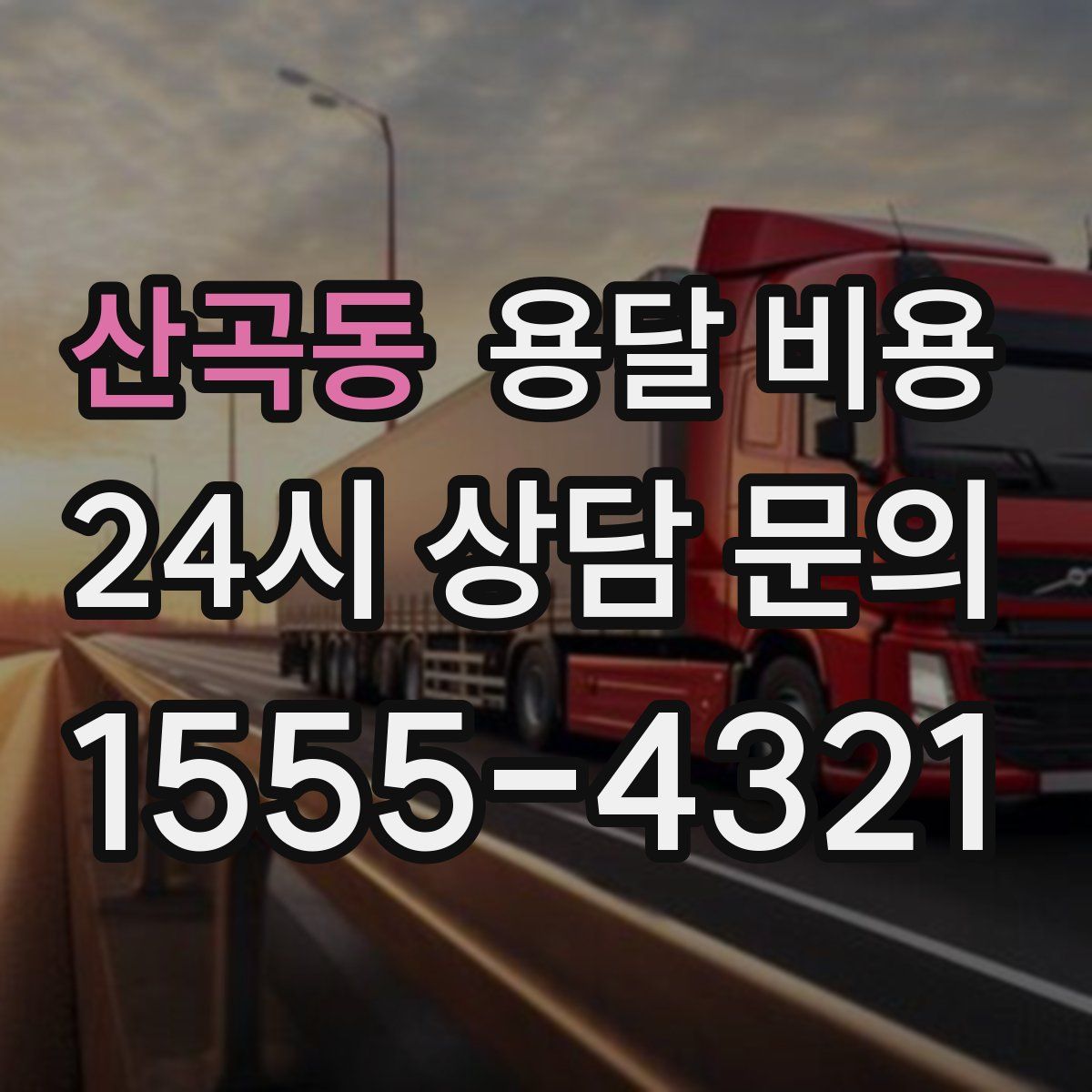 산곡동 용달 비용