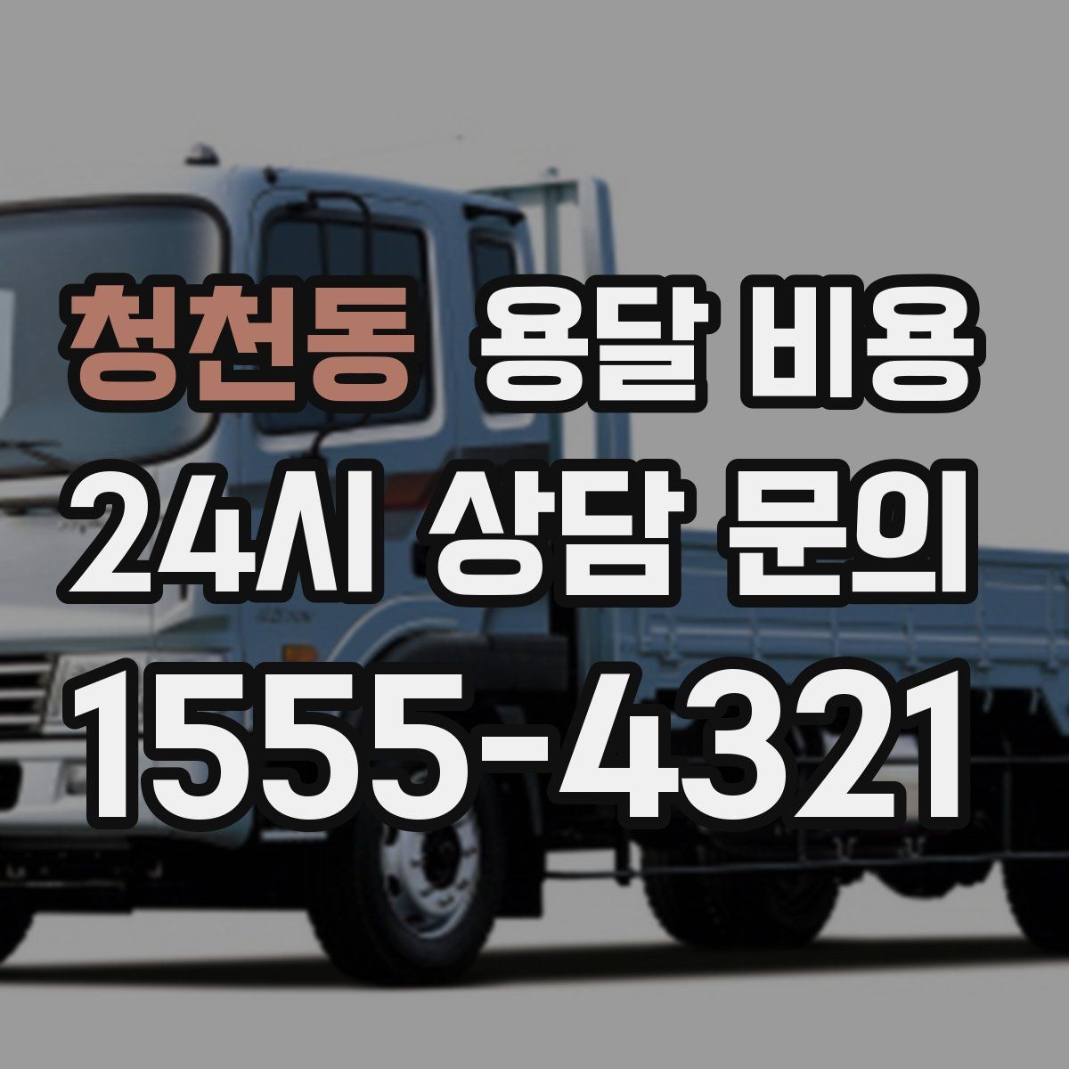 청천동 용달 비용