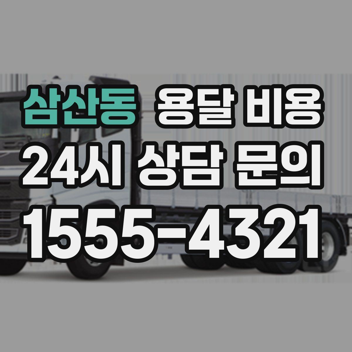 삼산동 용달 비용 실패 없는 이용 방법