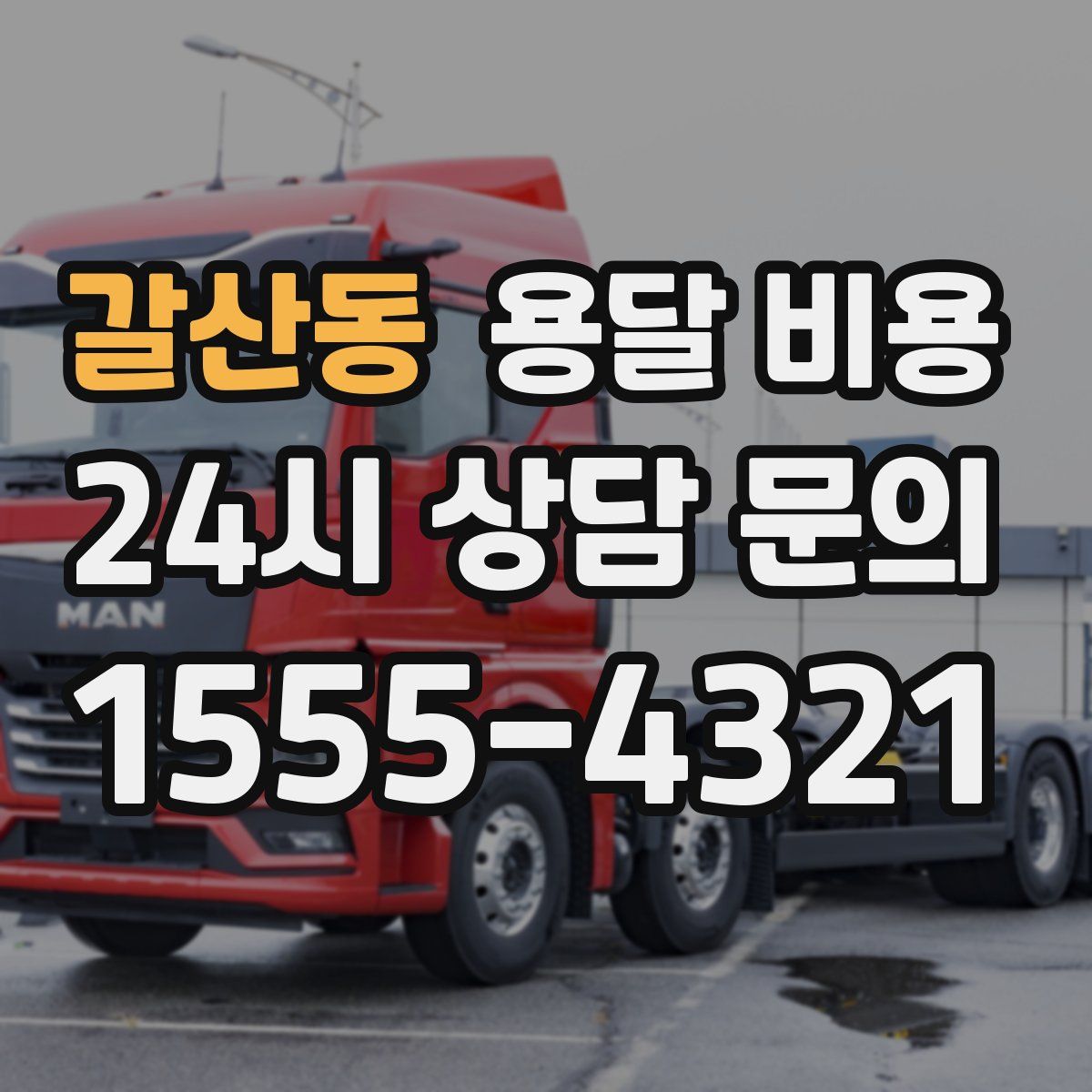 갈산동 용달 비용