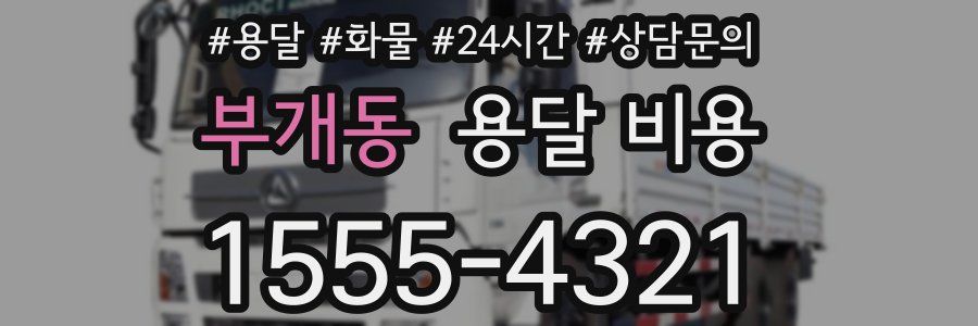 부개동 용달 비용