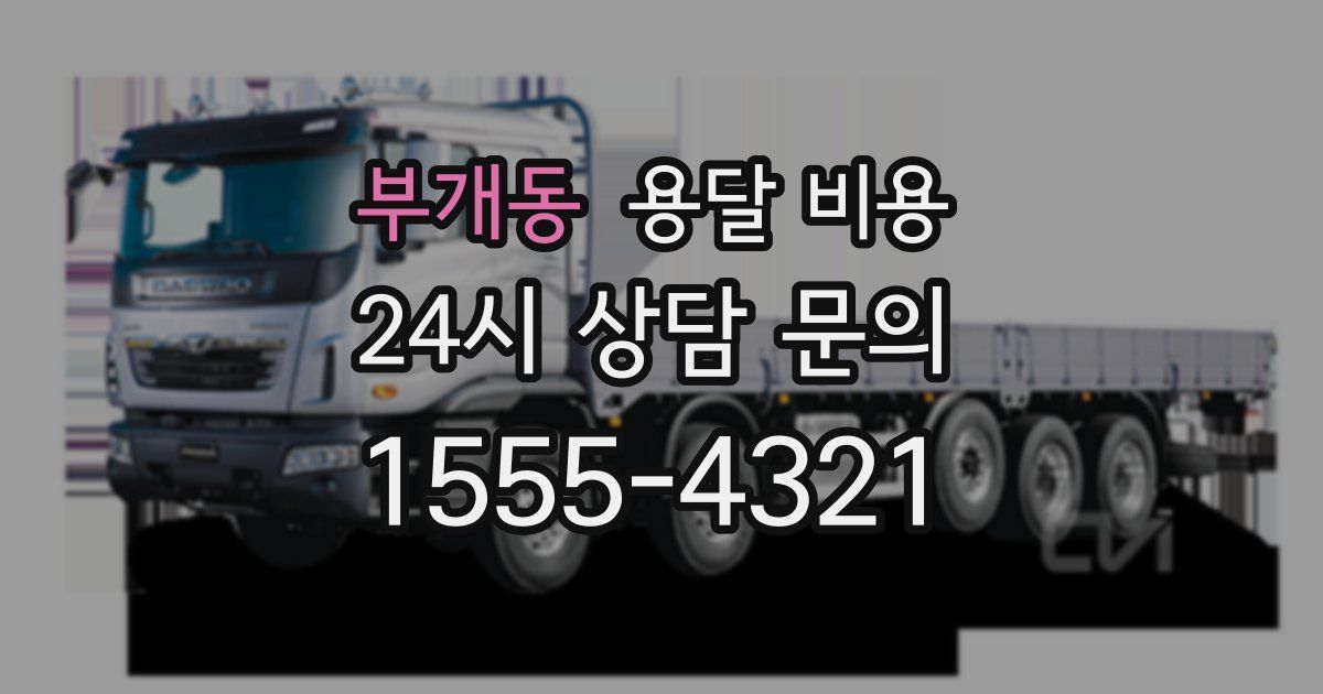 부개동 용달 비용