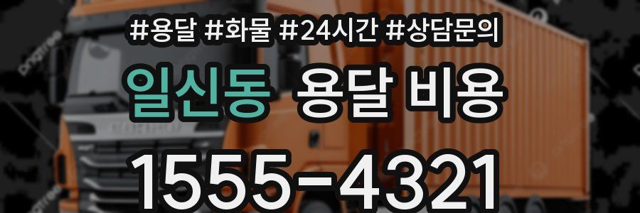 일신동 용달 비용