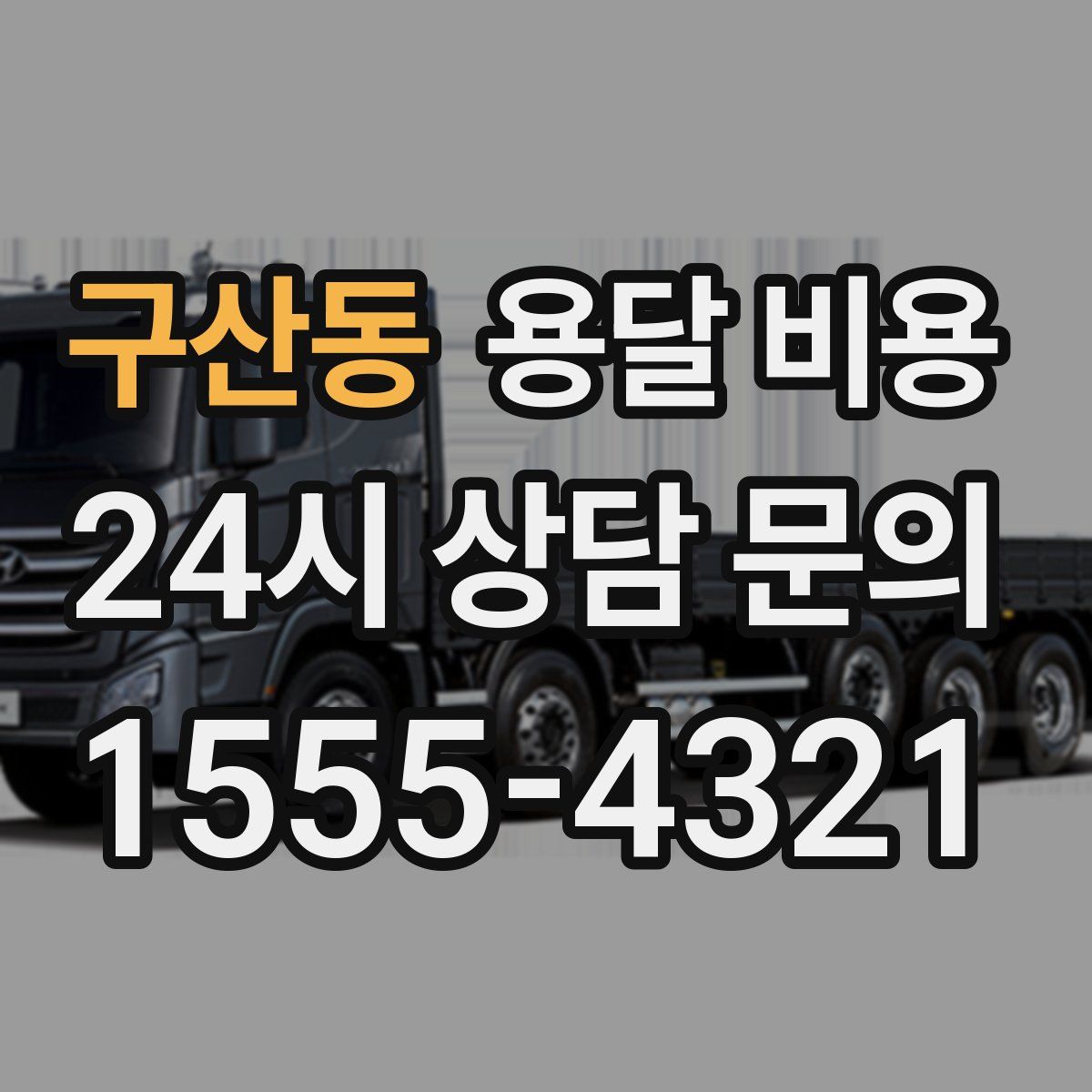 구산동 용달 비용