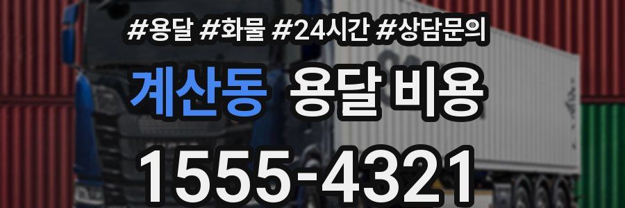 계산동 용달 비용