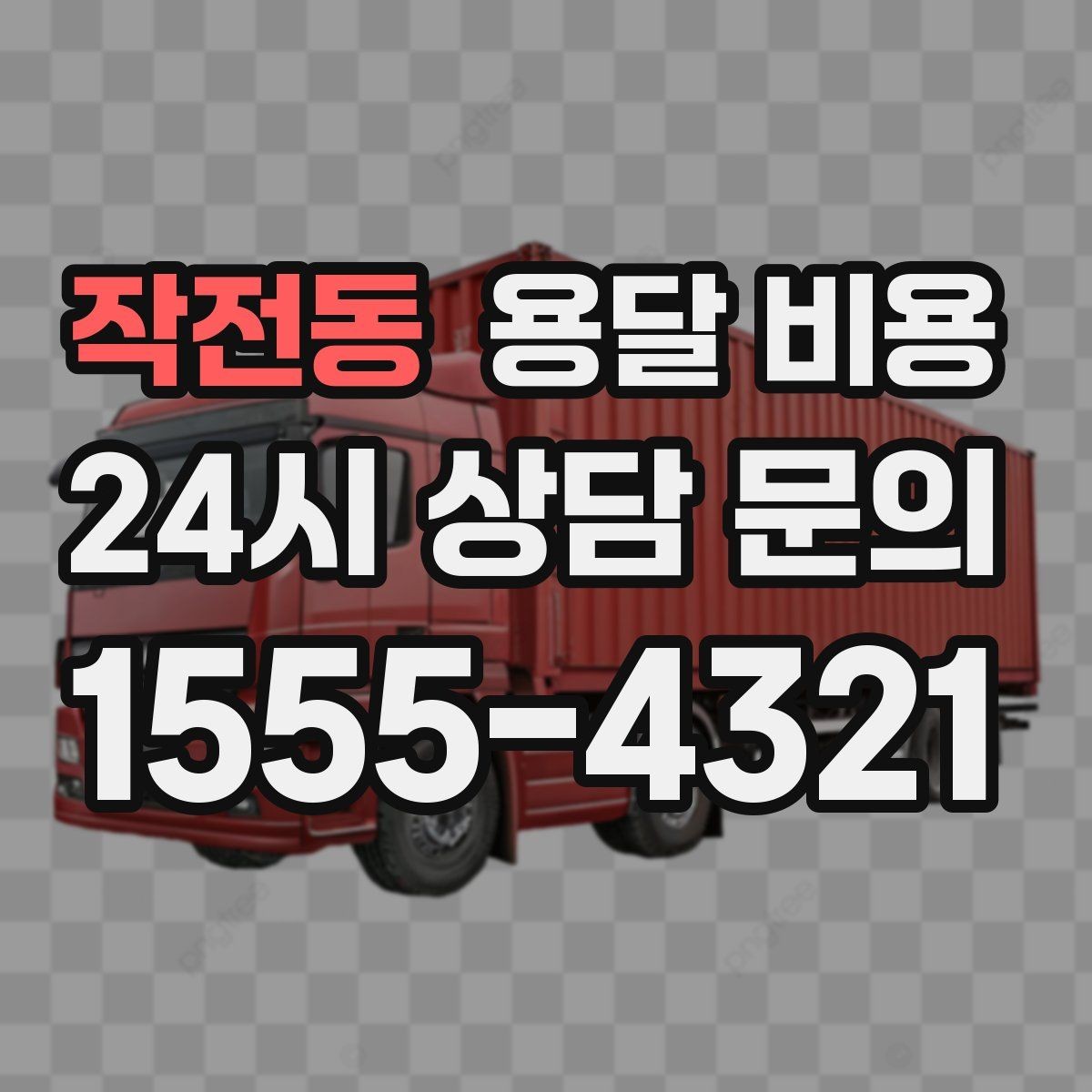 작전동 용달 비용 대형 가구 운반 기준 정리