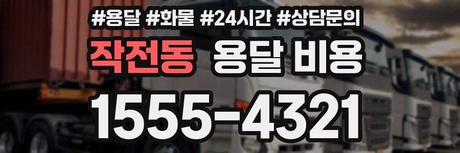 작전동 용달 비용