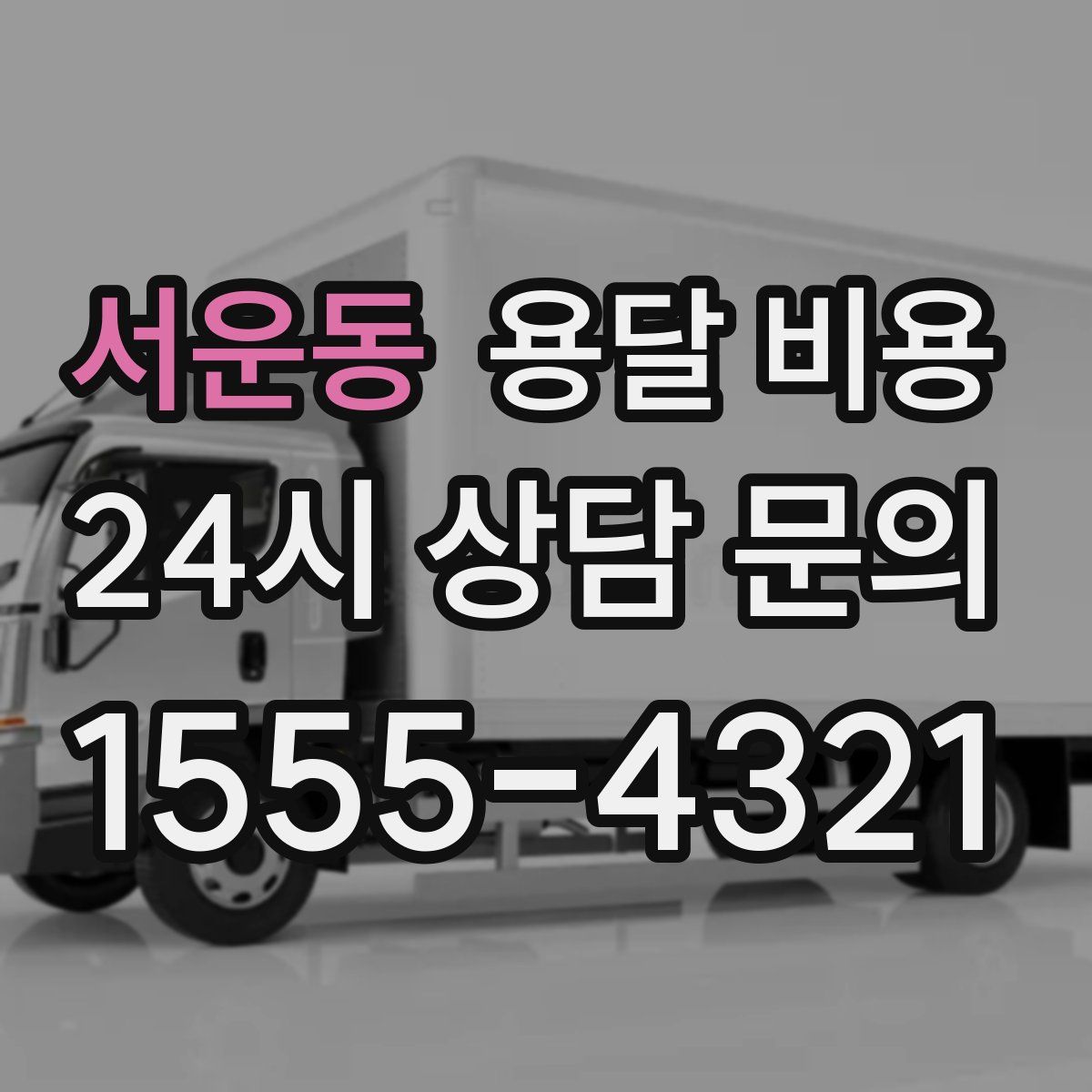 서운동 용달 비용