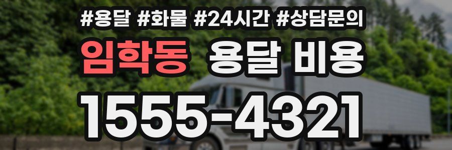 임학동 용달 비용