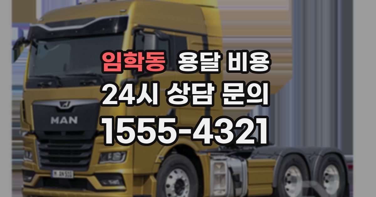 임학동 용달 비용