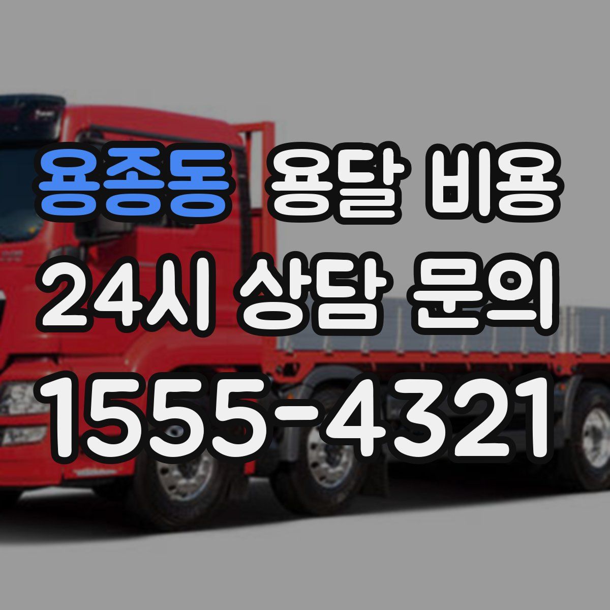 용종동 용달 비용